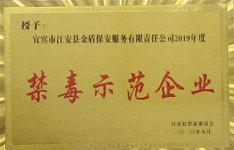 禁毒示范企業(yè)